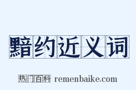 黯约近义词是什么意思的图片